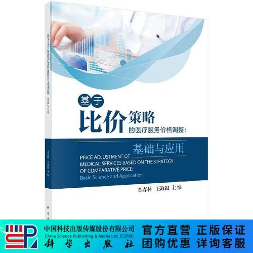 基于比价策略的医疗服务价格调整：基础与应用